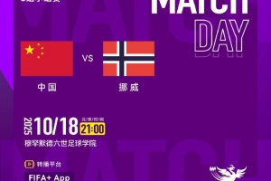 中国U17女足今晚迎来U17女足世界杯首战，国内无平台转播