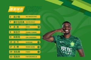 💚 北京国安今日首发