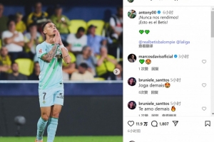 梅开二度+补时绝平！安东尼社媒：我们永不言弃，这就是贝蒂斯