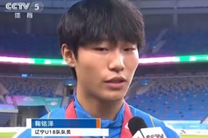 辽宁替补门将连场扑点助球队夺冠！鞠铭泽：不能辜负大家的信任