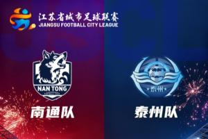 马宁执法！苏超决赛-南通队vs泰州队首发出炉！