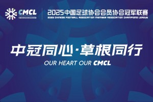 【集锦】中冠-大连涵瑀1-0上海泽天 张校抽射建功