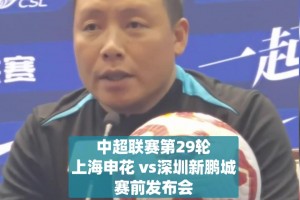 陈涛:申花是上海的象征，为退休的伊万献上美好祝语