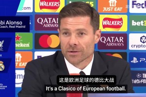 阿隆索：皇马vs利物浦就是欧冠德比，我们将全力以赴取得好成绩