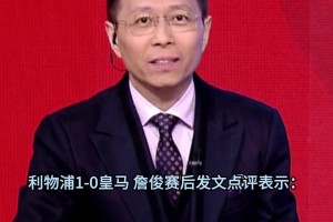 詹俊：如果不是库尔图瓦那么神勇，皇马输球会更多！